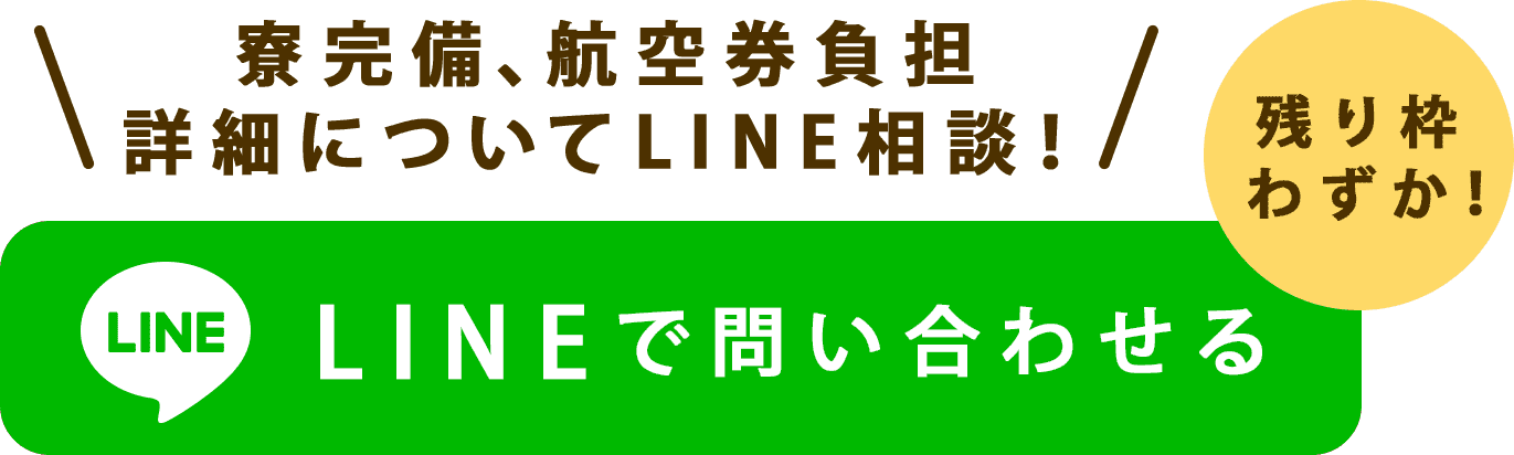 寮完備、航空券負担！詳細についてLINEで相談！残り枠わずかです！LINEでMariaに問い合わせる